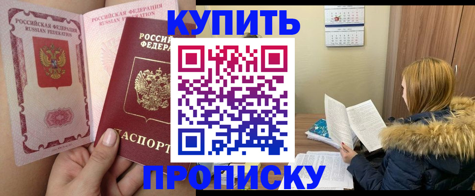 прописка законно в Кропоткине